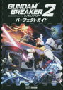 ◆◆ガンダムブレイカー2パーフェクトガイド / ファミ通/責任編集 / KADOKAWA