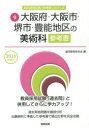 ◆◆大阪府・大阪市・堺市・豊能地区の美術科参考書 2016年度版 / 協同教育研究会/編 / 協同出版