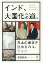 ◆◆インド、大国化への道。 日本の未来を決めるのは、インド / 森尻純夫／著 / 而立書房