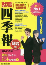 ◆◆就職四季報 総合版 2018年版 / 東洋経済新報社／編 / 東洋経済新報社...:webby:12718801