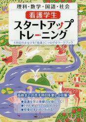 ◆◆看護学生スタートアップトレーニング 4科目のまなびを「看護」につなげるワークブック 理科・数学・国語・社会 / 児玉善子／監修 鳥井元純子／監修 水方智子／監修 / メディカ出版
