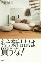 ◆◆もう新品は買うな! / 斉藤由貴生/著 / 扶桑社