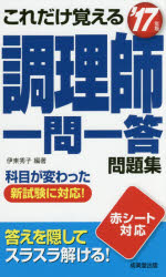 ◆◆これだけ覚える調理師一問一答問題集 ’17年版 / 伊東秀子／編著 / 成美堂出版...:webby:12728421