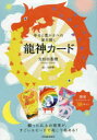 ◆◆幸せと豊かさへの扉を開く 龍神カード / 大杉 日香理 著 大野 舞 絵 / 河出書房新社