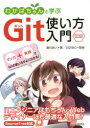 ◆◆わかばちゃんと学ぶGit使い方入門 / 湊川あい/著 DQNEO/監修 / シーアンドアール研究所