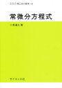 ◆◆常微分方程式 / 小泉澄之/著 / サイエンス社