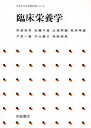 ◆◆臨床栄養学 / 阿部恒男/〔ほか〕編集 / 朝倉書店