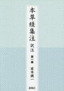 ◆◆本草経集注訳注 第1巻 / 家本誠一/著 / 静風社