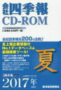 ◆◆CD-ROM 会社四季報 2017夏 / 東洋経済新報社