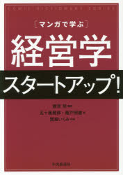 ◆◆〈マンガで学ぶ〉経営学スタートアップ！ / 建宮努／編著 五十嵐雅郎／著 階戸照雄／著 関根いくみ／作画 / 中央経済社