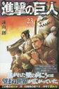 ◆◆進撃の巨人 23 限定版 / 諫山 創 著 / 講談社