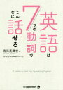 ◆◆英語は7つの動詞でこんなに話せる / 有元美津世/著 / ジャパンタイムズ