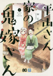 ◆◆平山さん家の鬼嫁さん 1 / おじさん／著 / KADOKAWA
