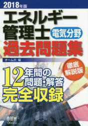 ◆◆エネルギー管理士〈電気分野〉過去問題集 12年間の問題・解答完全収録 2018年版 / オーム社