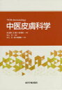 ◆◆中医皮膚科学 / 徐宜厚/編著 王保方/編著 張賽英/編著 村上元/編訳 村上元/訳 田久和義隆/訳 / 東洋学術出版社
