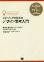 ◆◆エンジニアのためのデザイン思考入門 / 大内孝子/編著 齊藤滋規/〔ほか〕著 / 翔泳社