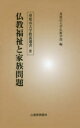 ◆◆仏教福祉と家族問題 / 身延山大学仏教学部 / 山喜房佛書林