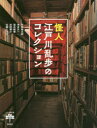 ◆◆怪人江戸川乱歩のコレクション / 平井憲太郎/著 本多正一/著 落合教幸/著 浜田雄介/著 近藤ようこ/著 / 新潮社