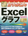 ◆◆今すぐ使えるかんたんExcelグラフ / 柳田留美/著 / 技術評論社