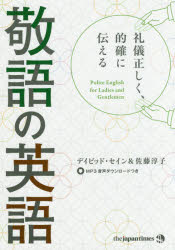 ◆◆礼儀正しく、的確に伝える敬語の英語 / デイビッド・セイン／著 佐藤淳子／著 / ジャパンタイムズ