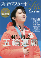 ◆◆フィギュアスケートLife Extra平昌オリンピック2018完全保存版 Figure Skating Magazine 羽生結弦五輪連覇 / 扶桑社