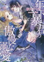 ◆◆年下暴君の傲慢な溺愛 / 桜井さくや/著 / イースト・プレス