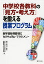 ◆◆中学校各教科の「見方・考え方」を鍛える授業プログラム 新学習指導要領のカリキュラム・マネジメント / 富谷利光/編著 秀明大学学校教師学部附属秀明八千代中学校/著 / 学事出版