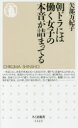 ◆◆朝ドラには働く女子の本音が詰まってる / 矢部万紀子/著 / 筑摩書房