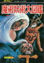 ◆◆魔術妖術大図鑑 恐怖とのろい 復刻版 / 辰巳一彦/著 / 復刊ドットコム
