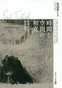 ◆◆時間と空間の相克 後期ティリッヒ思想再考 / 鬼頭葉子/著 / ナカニシヤ出版