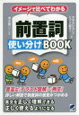 ◆◆イメージで比べてわかる前置詞使い分けBOOK / すずきひろし/著 ミツイ直子/著 清水建二/監修 / ベレ出版