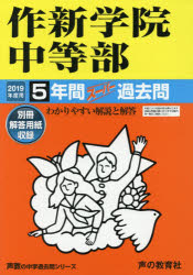 ◆◆作新学院中等部 5年間スーパー過去問 / 声の教育社