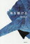 ◆◆海を駆ける / 深田晃司/著 / 文藝春秋 1,782円