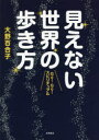 ◆◆見えない世界の歩き方 Go!Go!スピリチュアル / 大野百合子/著 / 永岡書店