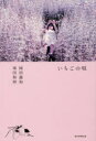 ◆◆いちごの唄 / 岡田惠和/著 峯田和伸/著 / 朝日新聞出版