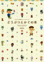 ◆◆どうぶつの森ポケットキャンプどうぶつとかぐの本 / Gzブレイン