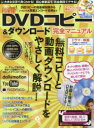 ◆◆最新DVDコピー&ダウンロード完全マニュアル 誰でも無料で、デキる! / マガジン・マガジン