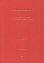 ◆◆チベット語訳『八千頌般若』の研究 / 庄司 史生 著 / 身延山大学仏教