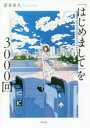 ◆◆「はじめまして」を3000回 / 喜多喜久/著 / 幻冬舎