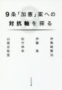 ◆◆9条「加憲」案への対抗軸を探る / 伊勢崎賢治/著 伊藤...