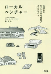 ◆◆ローカルベンチャー 地域にはビジネスの可能性があふれている / 牧大介／著 / 木楽舎