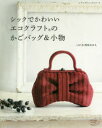 ◆◆シックでかわいいエコクラフトのかごバッグ&小物 / 西尾ななえ/〔著〕 / ブティック社