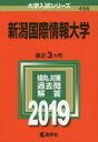 ◆◆新潟国際情報大学 2019年版 / 教学社
