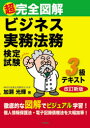 ◆◆超完全図解ビジネス実務法務検定試験3級テキスト / 加瀬光輝/著 / 三和書籍