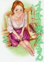 ◆◆イケナイ菜々子さん 2 / あさぎ龍/著 / 少年画報社
