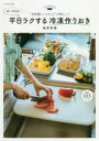◆◆ゆーママの平日ラクする冷凍作りおき 自家製ミールキットが新しい! / 松本有美/著 / 扶桑社