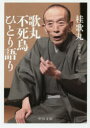 ◆◆歌丸不死鳥ひとり語り / 桂歌丸/著 長井好弘/編 / 中央公論新社