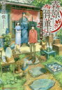 ◆◆霧原骨董店 あやかし時計と名前の贈り物 / 松田詩依/〔著〕 / アルファポリス