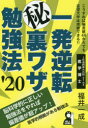 ◆◆一発逆転マル秘裏ワザ勉強法 ’20年版 / 福井一成/著 / エール出版社
