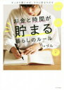 ◆◆お金と時間が貯まる暮らしのルール すっきり暮らせば、ラクに貯まりだす / づん/著 / エクスナレッジ